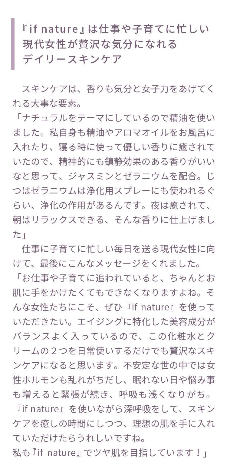 『if nature』は仕事や子育てに忙しい現代女性が贅沢な気分になれるデイリースキンケア