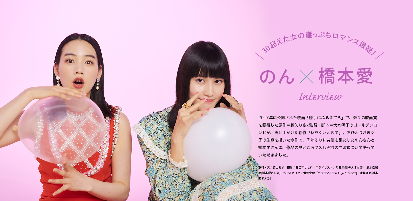 30超えた女の崖っぷちロマンス爆誕！ のん×橋本愛Interview 