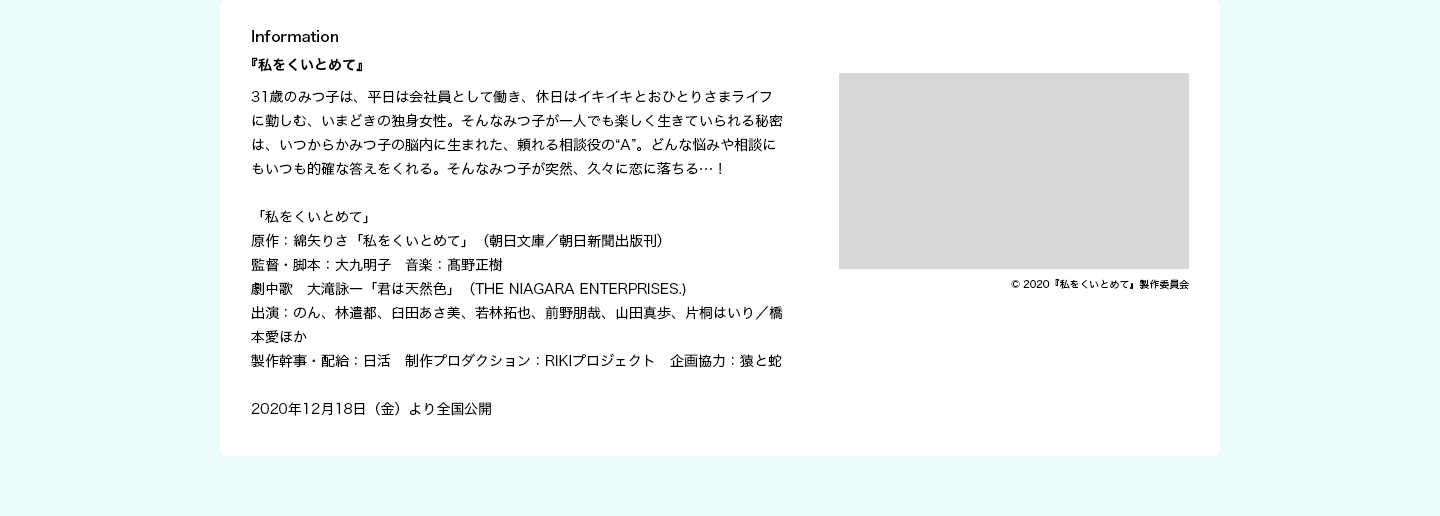Information『私をくいとめて』 2020年12月18日（金）より全国公開