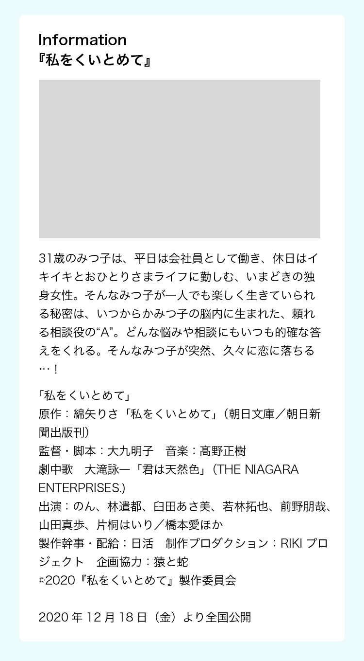 Information『私をくいとめて』 2020年12月18日（金）より全国公開