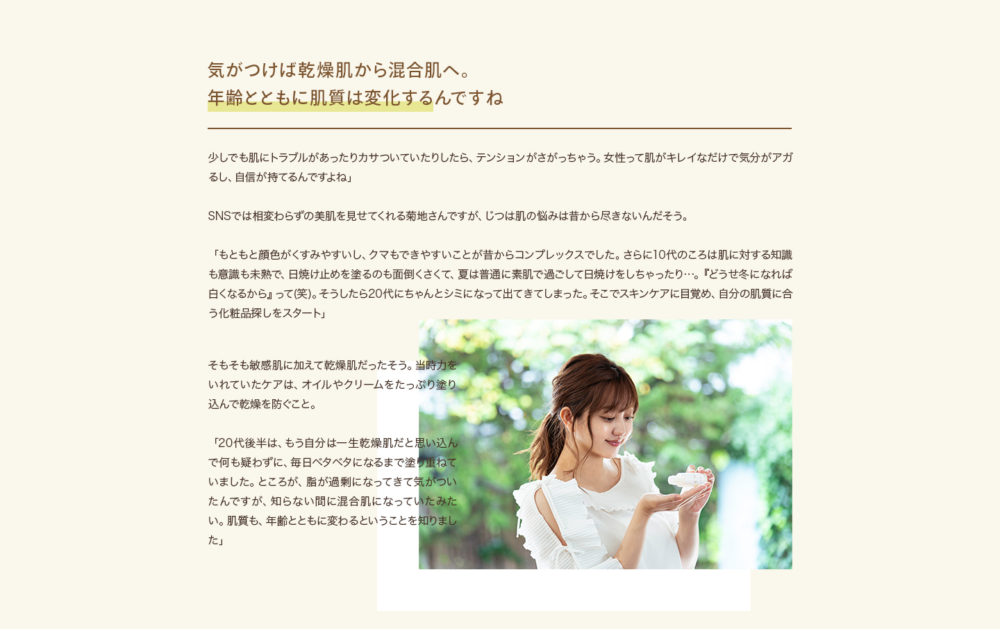 気がつけば乾燥肌から混合肌へ。年齢とともに肌質は変化するんですね