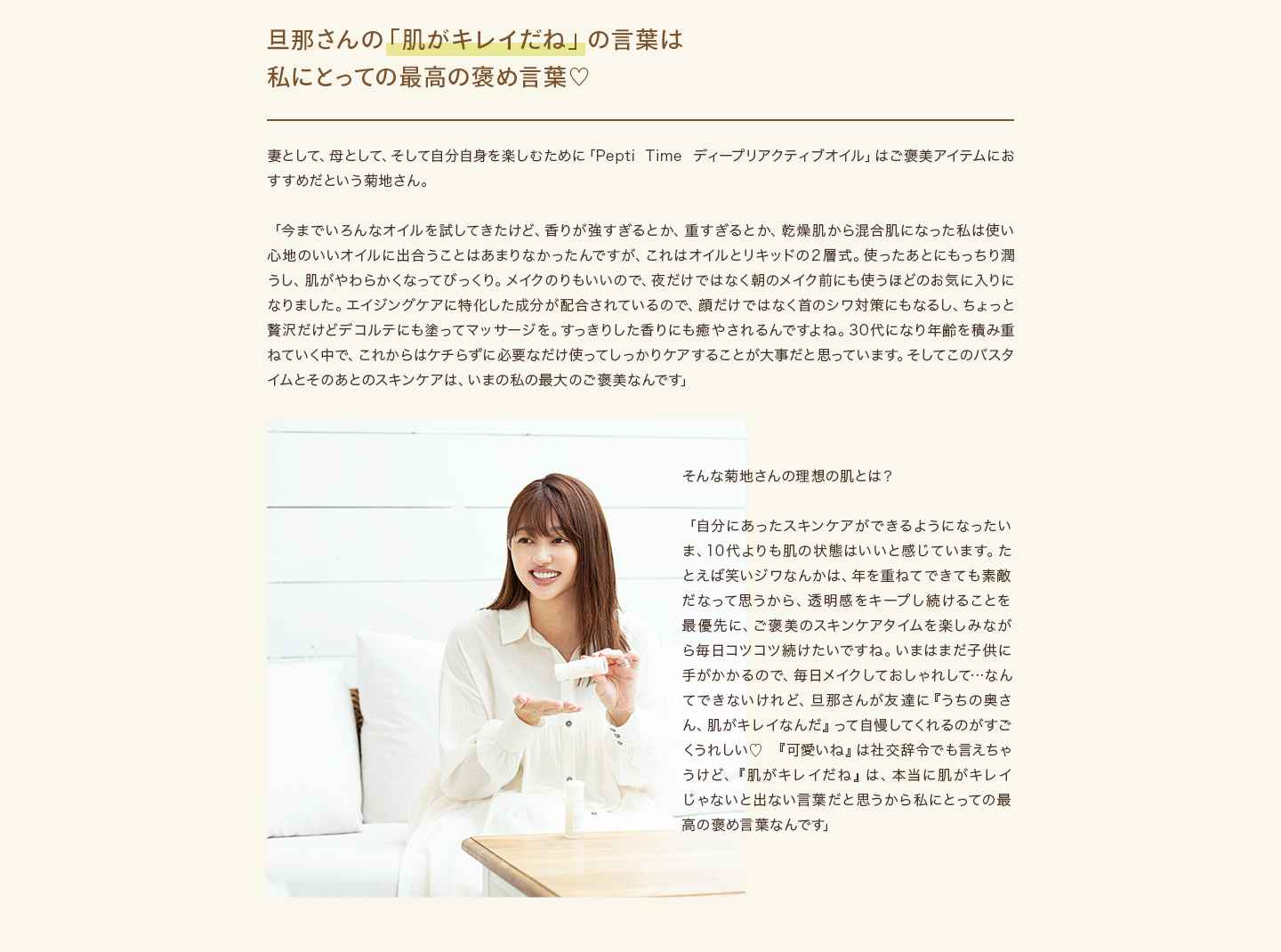 旦那さんの「肌がキレイだね」の言葉は私にとっての最高の褒め言葉♡