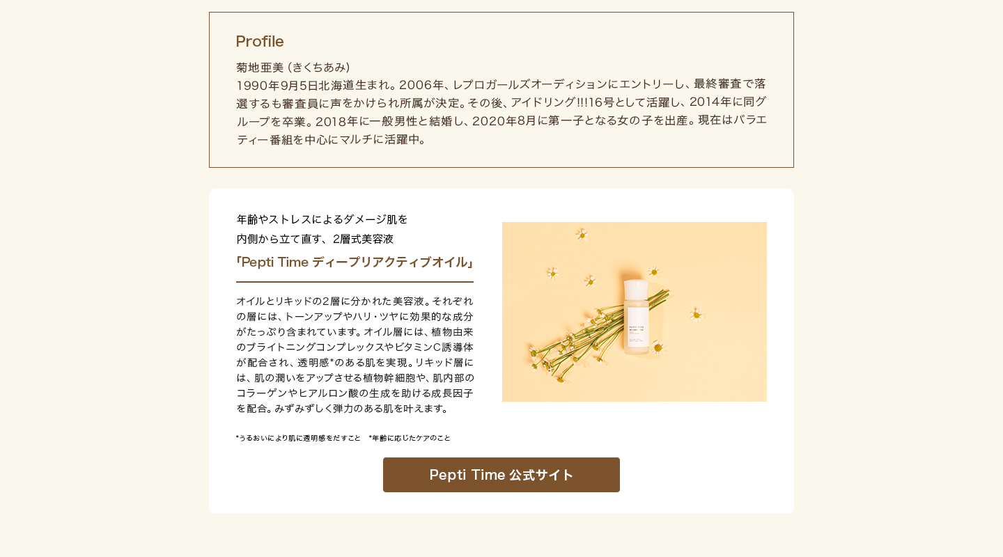 Profile 菊池亜美（きくちあみ) | 年齢やストレスによるダメージ肌を内側から立て直す、2層式美容液「Pepti Time ディープリアクティブオイル」