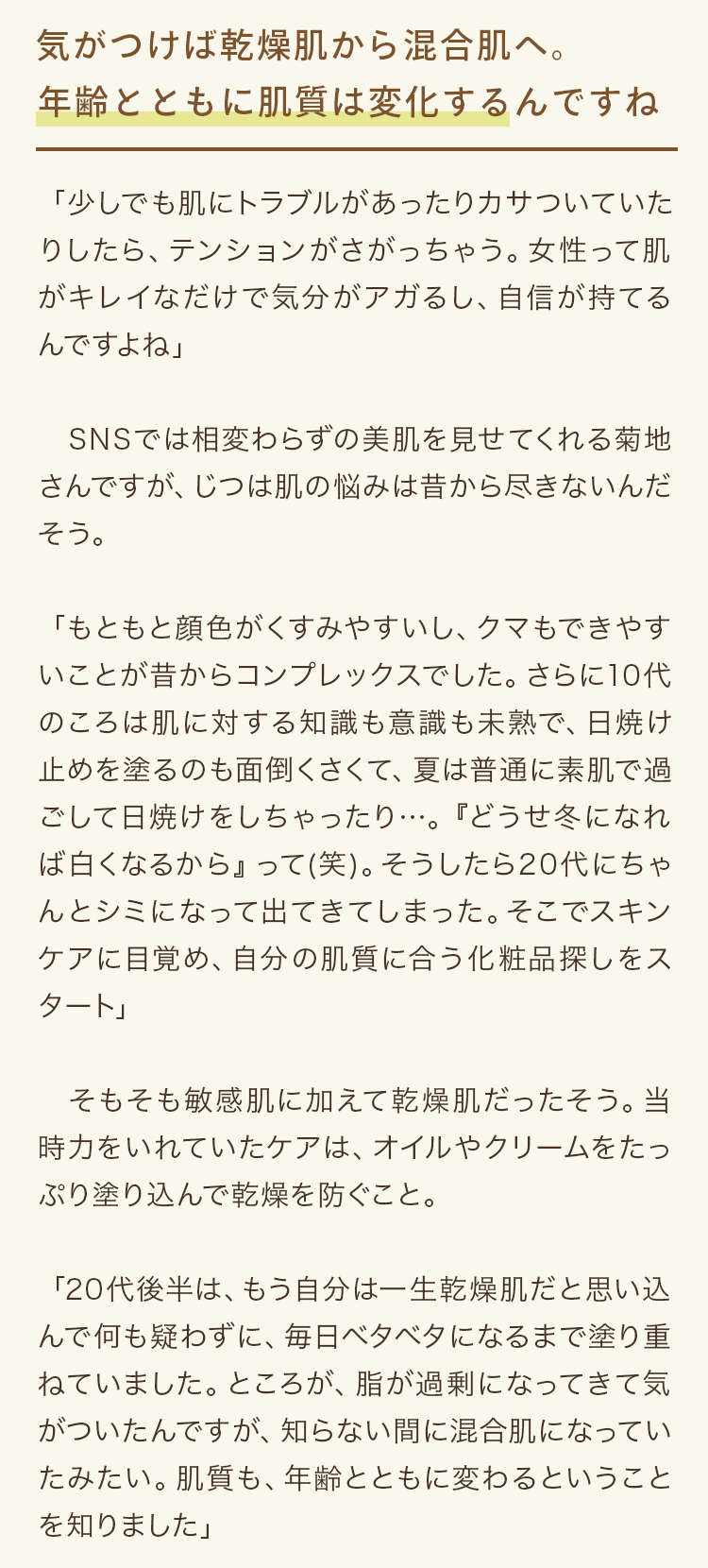 気がつけば乾燥肌から混合肌へ。年齢とともに肌質は変化するんですね
