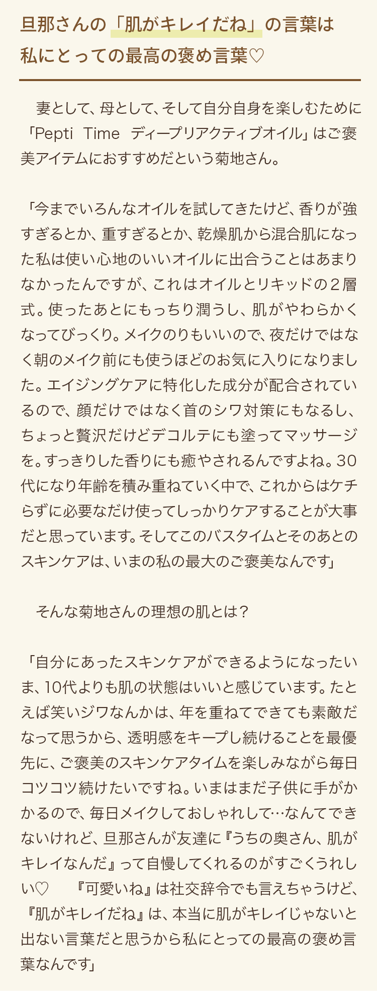 旦那さんの「肌がキレイだね」の言葉は私にとっての最高の褒め言葉♡