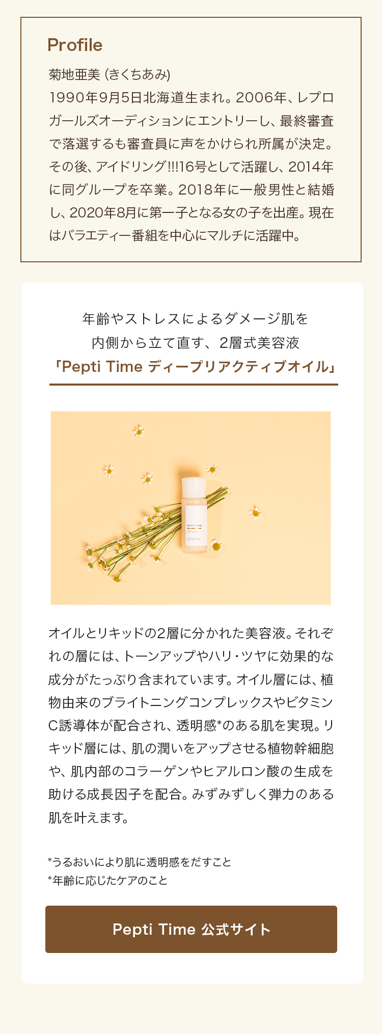 Profile 菊池亜美（きくちあみ) | 年齢やストレスによるダメージ肌を内側から立て直す、2層式美容液「Pepti Time ディープリアクティブオイル」