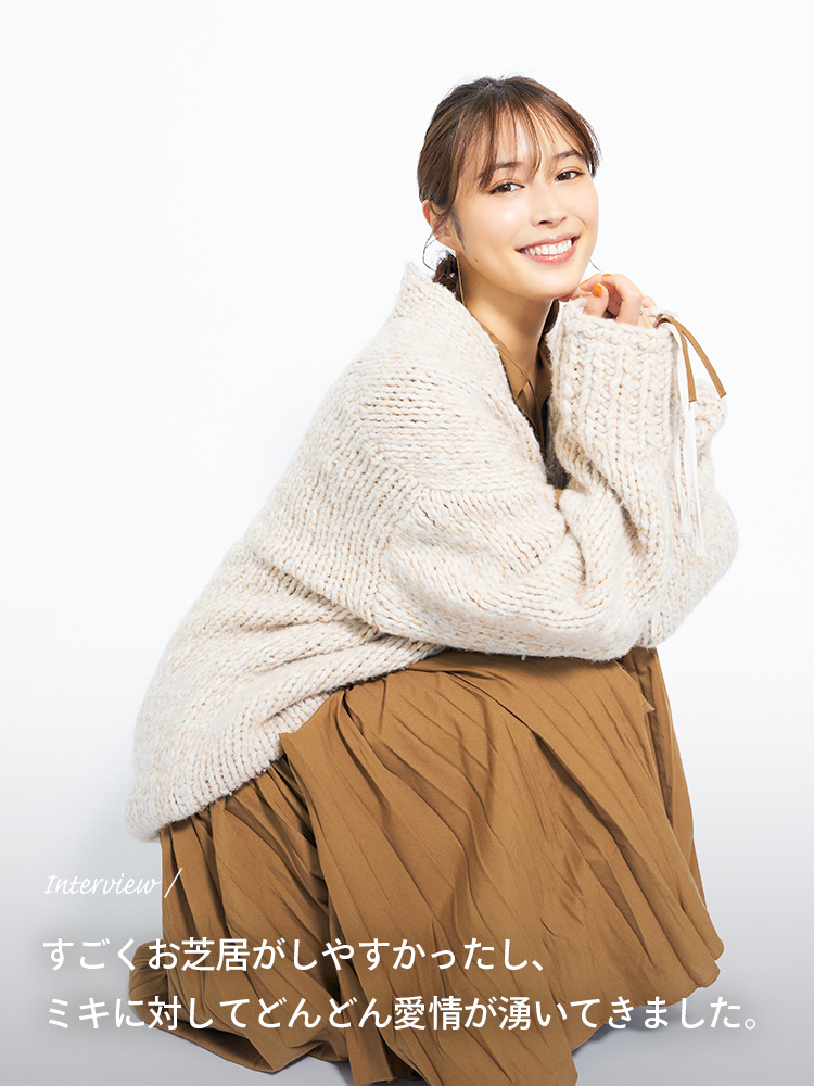 Interview すごくお芝居がしやすかったし、ミキに対してどんどん愛情が湧いてきました。