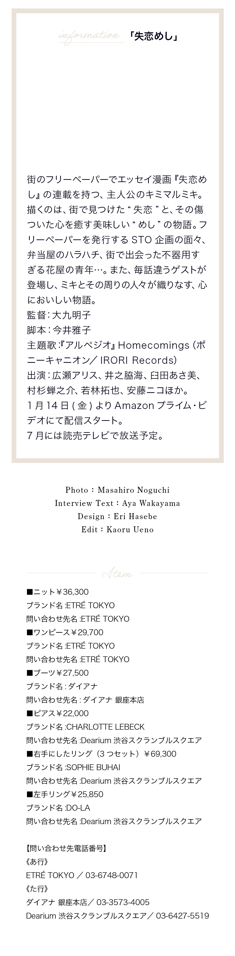 「失恋めし」 街のフリーペーパーでエッセイ漫画『失恋めし』の連載を持つ、主人公のキミマルミキ。描くのは、街で見つけた“失恋”と、その傷ついた心を癒やす美味しい“めし”の物語。フリーペーパーを発行するSTO企画の面々、弁当屋のハラハチ、街で出会った不器用すぎる花屋の青年…。また、毎話違うゲストが登場し、ミキとその周りの人々が織りなす、心においしい物語。 監督：大九明子 脚本：今井雅子 主題歌：『アルペジオ』Homecomings（ポニーキャニオン／IRORI Records） 出演：広瀬アリス、井之脇海、臼田あさ美、村杉蝉之介、若林拓也、安藤ニコほか １月１４日（金）よりAmazonプライム・ビデオにて配信スタート