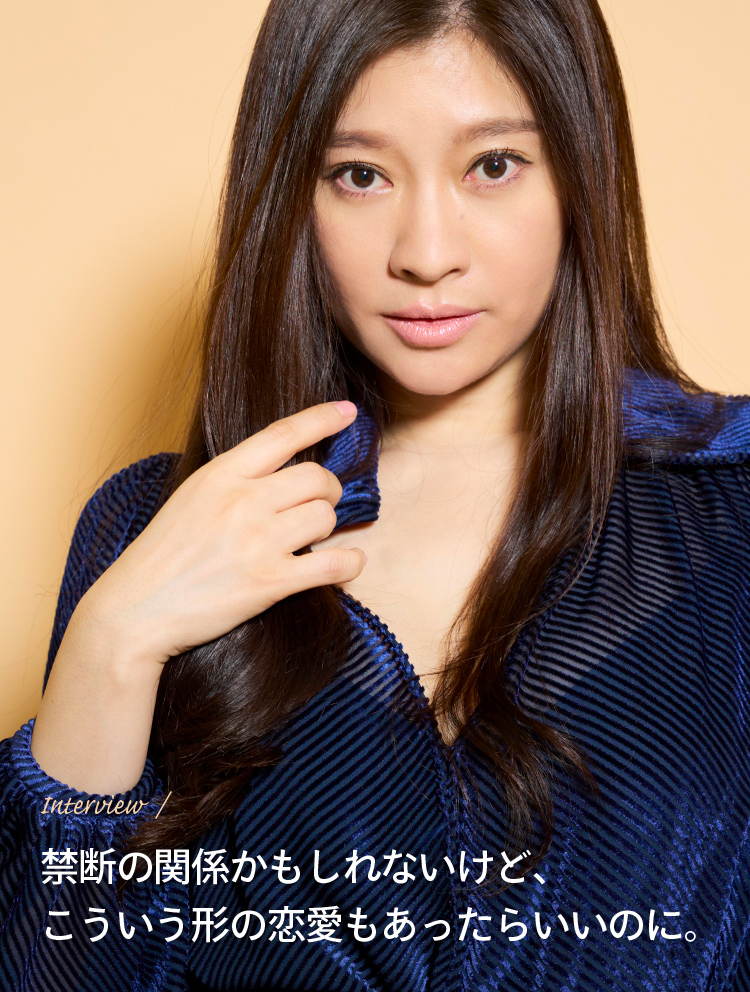 Interview / 禁断の関係かもしれないけど、こういう形の恋愛もあったらいいのに。