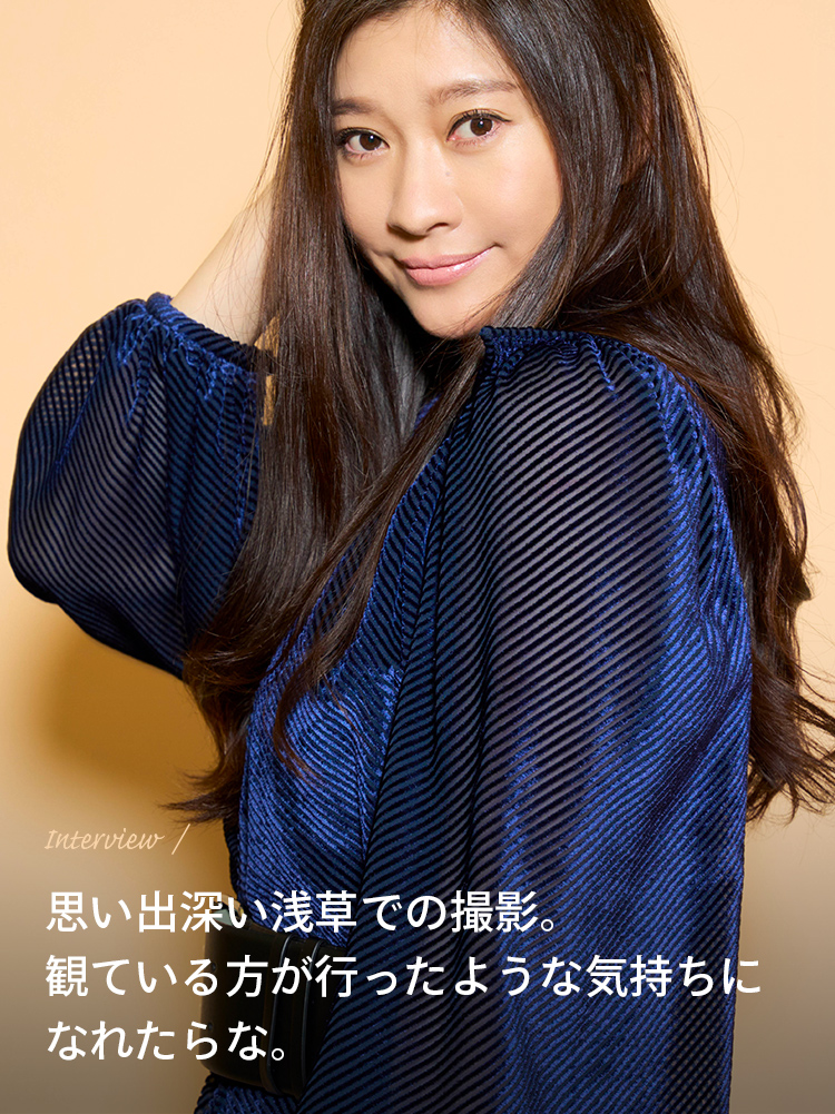 Interview / 思い出深い浅草での撮影。観ている方が行ったような気持ちになれたらな。