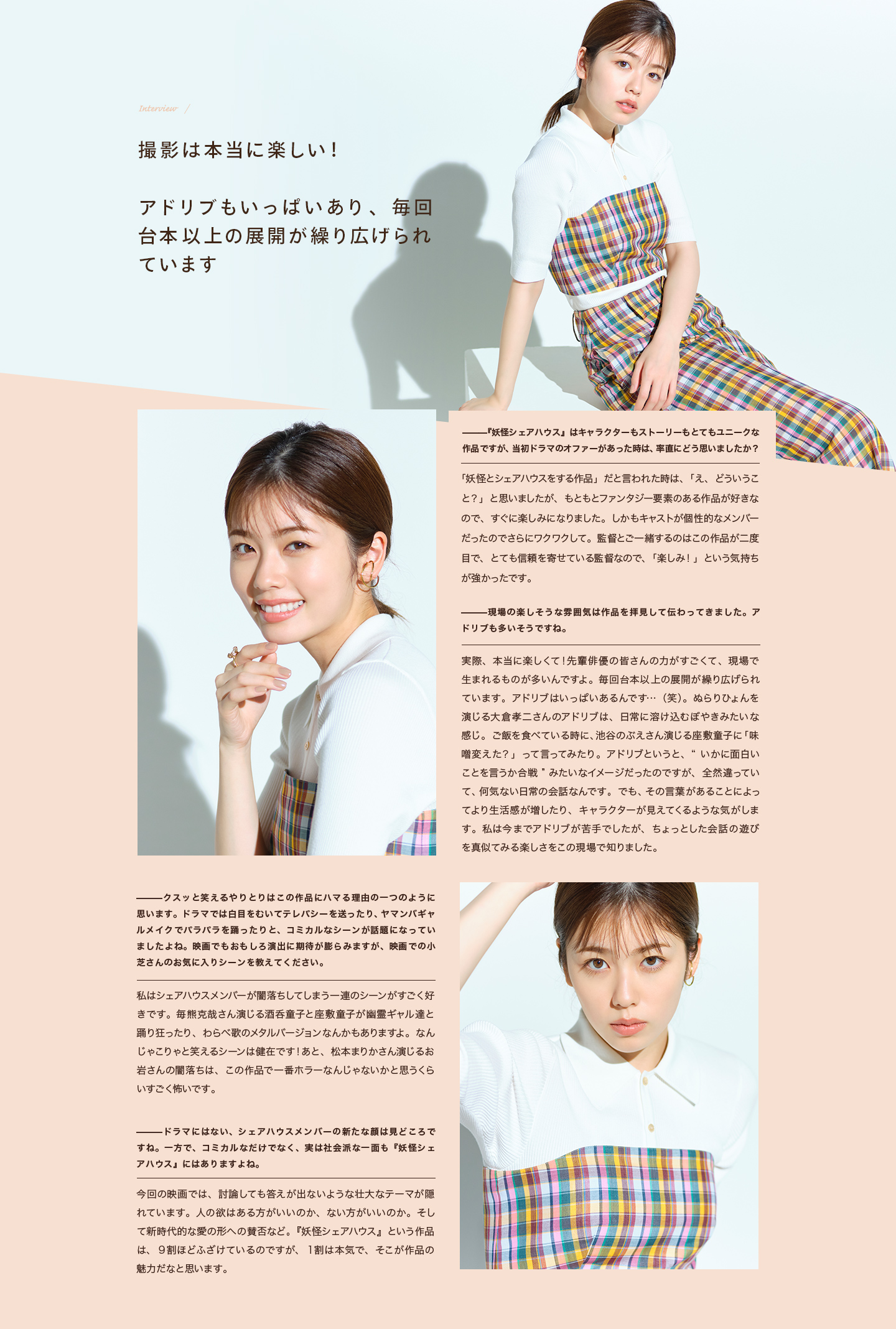 Interview 撮影は本当に楽しい！アドリブもいっぱいあり、毎回台本以上の展開が繰り広げられています