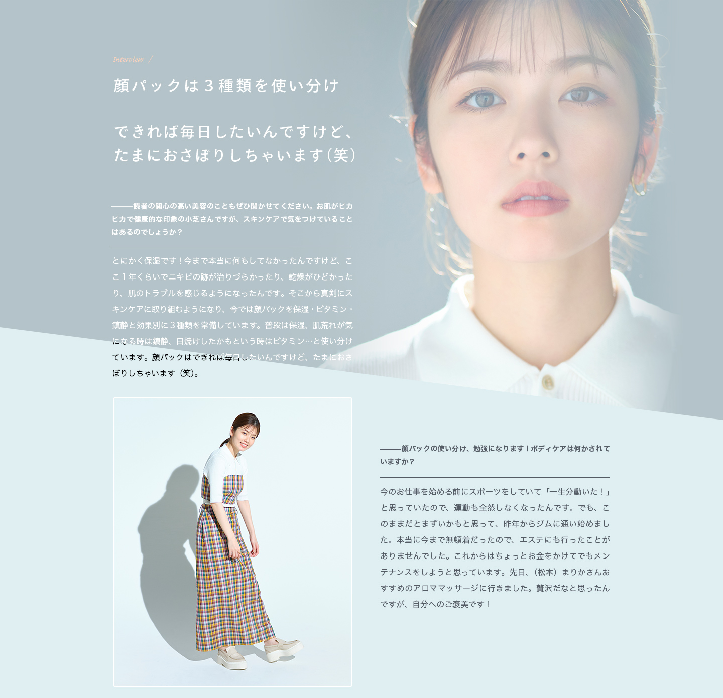 Interview 顔パックは３種類を使い分け できれば毎日したいんですけど、たまにおさぼりしちゃいます（笑）