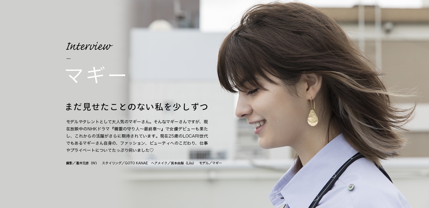 Interview マギー まだ見せたことのない私を少しずつ