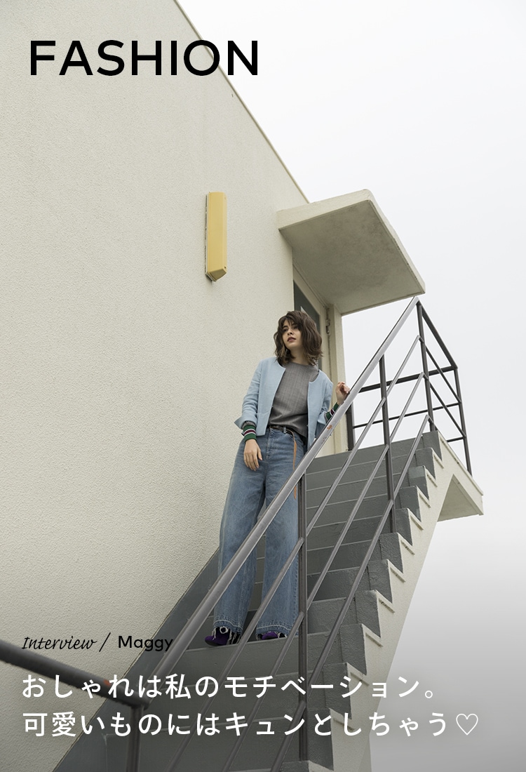 Interview／Maggy FASHION おしゃれは私のモチベーション。可愛いものにはキュンとしちゃう♡