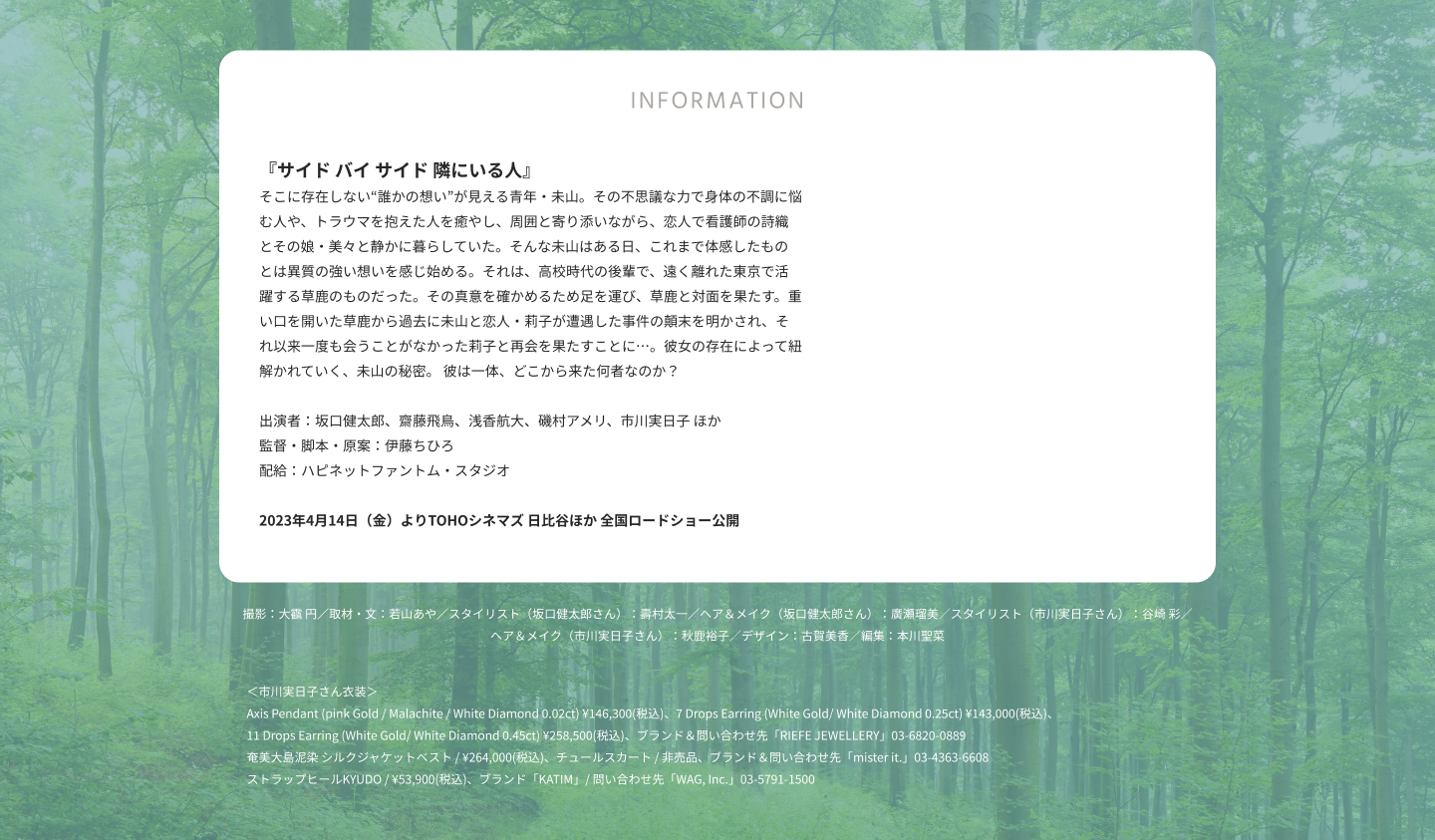 INFORMATION 『サイド バイ サイド 隣にいる人』 そこに存在しない“誰かの想い”が見える青年・未山。その不思議な力で身体の不調に悩む人や、トラウマを抱えた人を癒やし、周囲と寄り添いながら、恋人で看護師の詩織とその娘・美々と静かに暮らしていた。そんな未山はある日、これまで体感したものとは異質の強い想いを感じ始める。それは、高校時代の後輩で、遠く離れた東京で活躍する草鹿のものだった。その真意を確かめるため足を運び、草鹿と対面を果たす。重い口を開いた草鹿から過去に未山と恋人・莉子が遭遇した事件の顛末を明かされ、それ以来一度も会うことがなかった莉子と再会を果たすことに…。彼女の存在によって紐解かれていく、未山の秘密。 彼は一体、どこから来た何者なのか？ 出演者：坂口健太郎、齋藤飛鳥、浅香航大、磯村アメリ、市川実日子 ほか 監督・脚本・原案：伊藤ちひろ 配給：ハピネットファントム・スタジオ 2023年4月14日（金）よりTOHOシネマズ 日比谷ほか 全国ロードショー公開