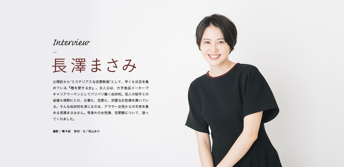 Interview 長澤まさみ