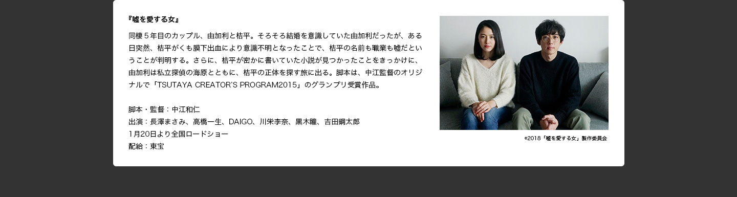 出演作品：『嘘を愛する女』