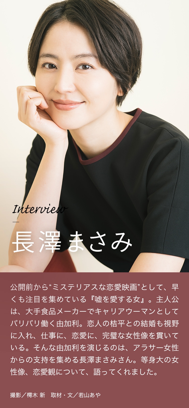 Interview 長澤まさみ