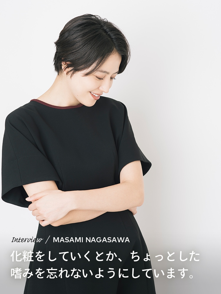 Interview／MASAMI NAGASAWA 化粧をしていくとか、ちょっとした嗜みを忘れないようにしています