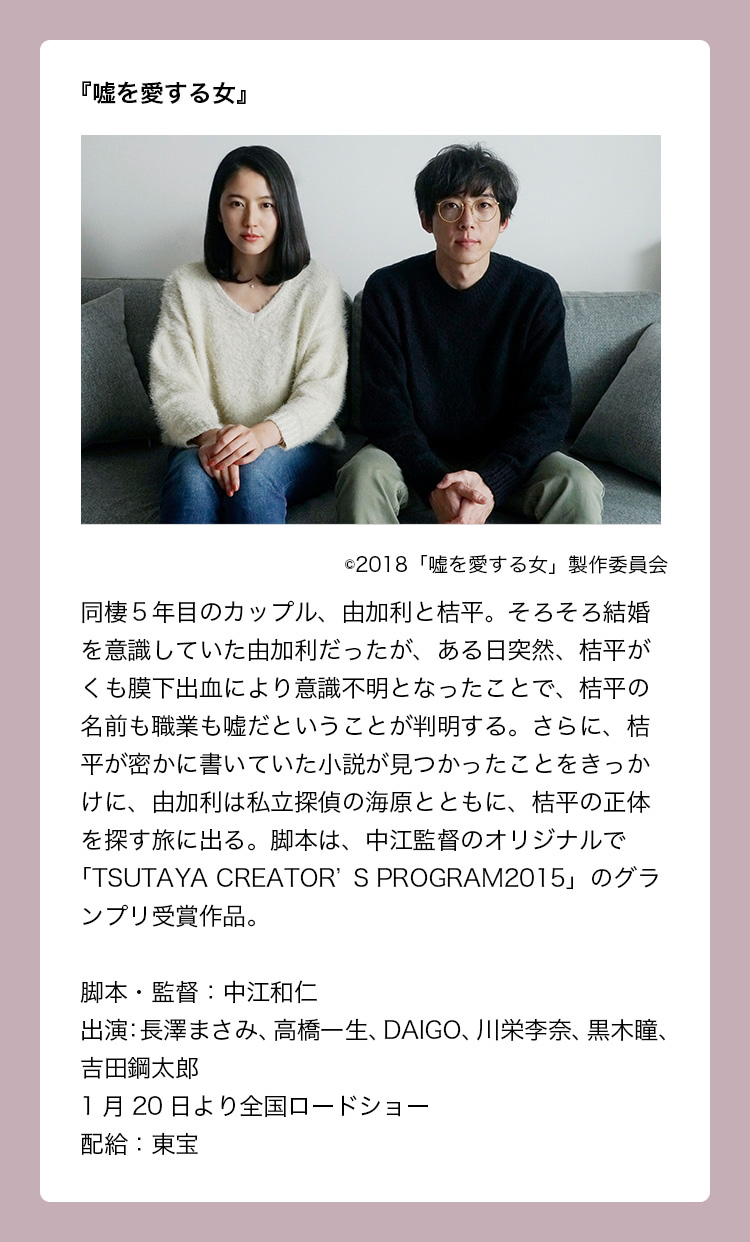 出演作品：『嘘を愛する女』