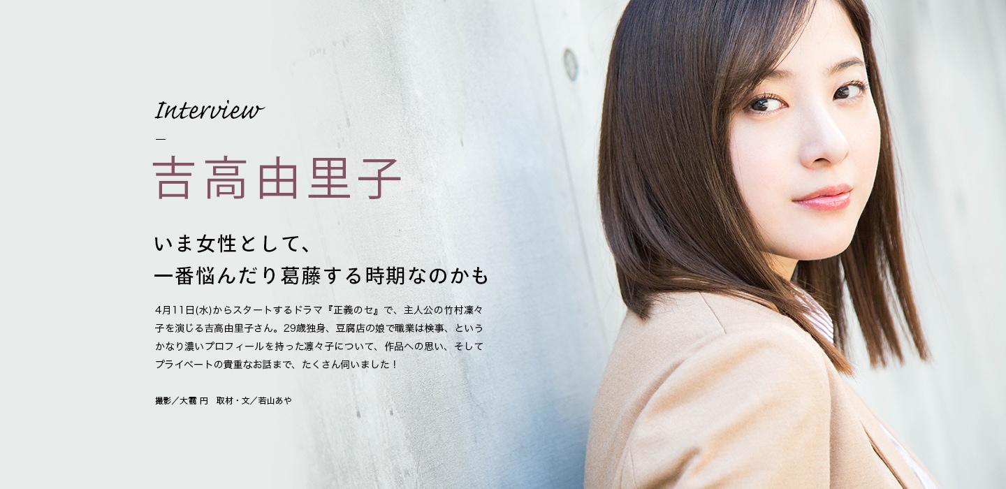 Interview 吉高由里子 いま女性として、一番悩んだり葛藤する時期なのかも