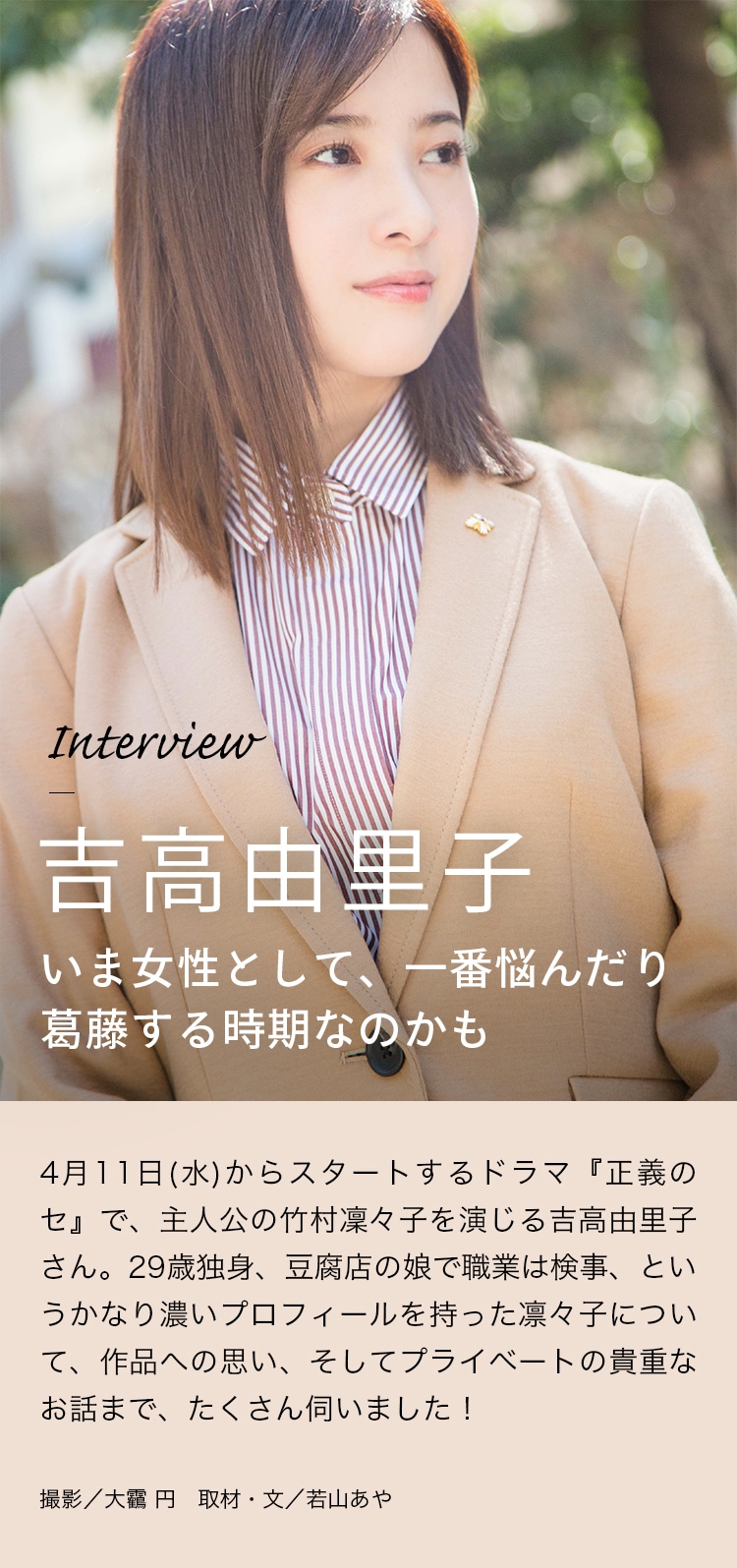 Interview 吉高由里子 いま女性として、一番悩んだり葛藤する時期なのかも