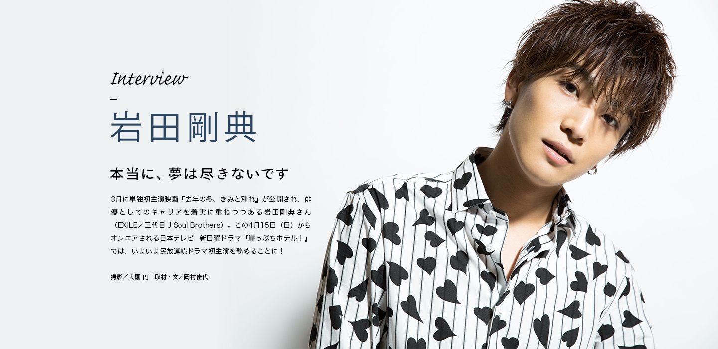 Interview 岩田剛典 本当に、夢は尽きないです