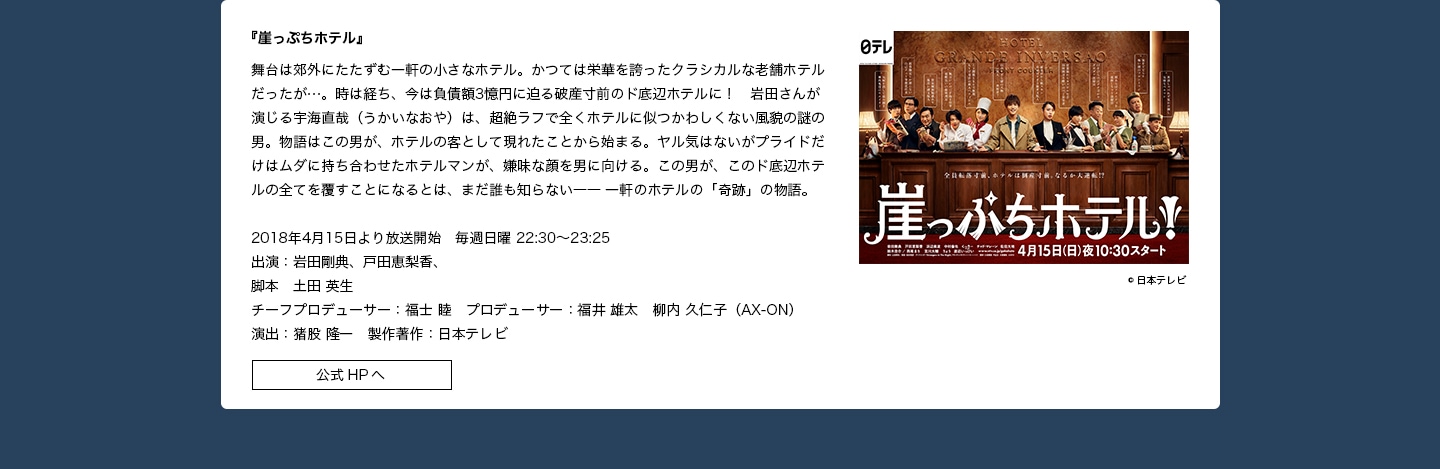 出演作品：『崖っぷちホテル』