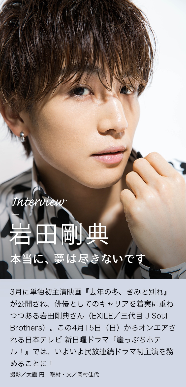 Interview 岩田剛典 本当に、夢は尽きないです