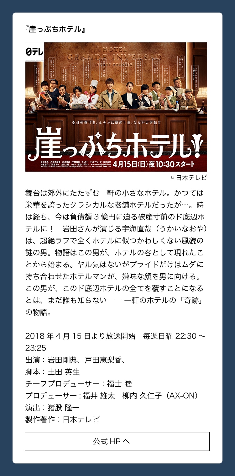 出演作品：『崖っぷちホテル』