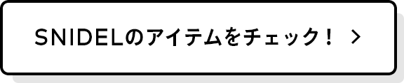SNIDELのアイテムをチェック！
