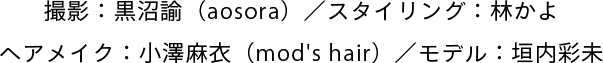 撮影：黒沼論（aosora）／スタイリング：林かよ／ヘアメイク：小澤麻衣（mod's hair）／モデル：垣内彩未