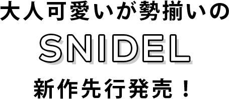 大人可愛いが勢揃いのSNIDEL新作先行発売！