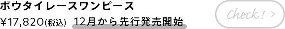 ボウタイレースワンピース ¥17,820(税込) 【12月から先行発売開始】