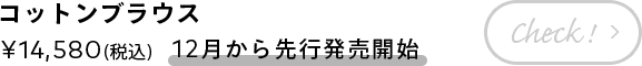 コットンブラウス ¥14,580(税込) 【12月から先行発売開始】