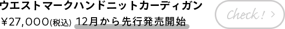 ウエストマークハンドニットカーディガン ¥27,000(税込) 【12月から先行発売開始】