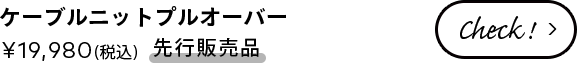 ケーブルニットプルオーバー ¥19,980(税込) 【先行販売品】