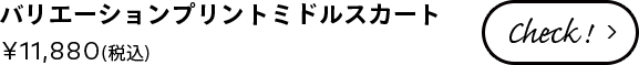 バリエーションプリントミドルスカート ¥11,880(税込)