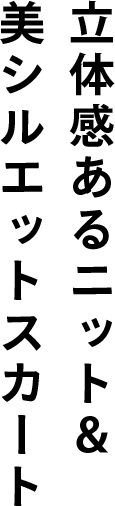 立体感あるニット＆美シルエットスカート