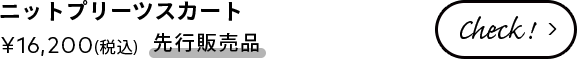 ニットプリーツスカート ¥16,200(税込) 【先行販売品】