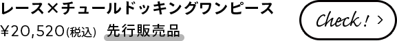 レース×チュールドッキングワンピース ¥20,520(税込) 【先行販売品】