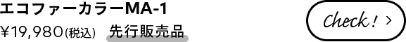 エコファーカラーMA-1 ¥19,980(税込) 【先行販売品】