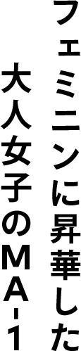 フェミニンに昇華した大人女子のMA-1