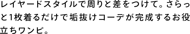 レイヤードスタイルで周りと差をつけて。さらっと1枚着るだけで垢抜けコーデが完成するお役立ちワンピ。