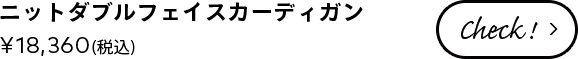 ニットダブルフェイスカーディガン ¥18,360(税込)
