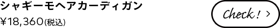 シャギーモヘアカーディガン ¥18,360(税込)
