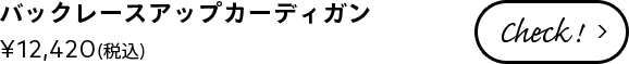 バックレースアップカーディガン ¥12,420(税込)