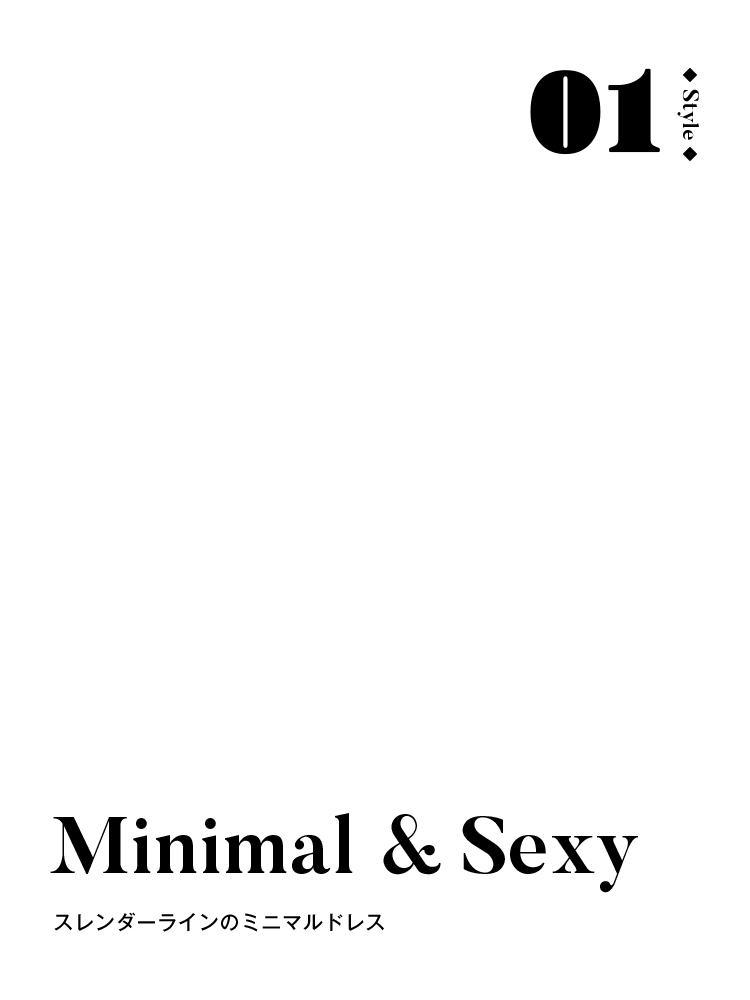 Style 01 Minimal & Sexy スレンダーラインのミニマルドレス