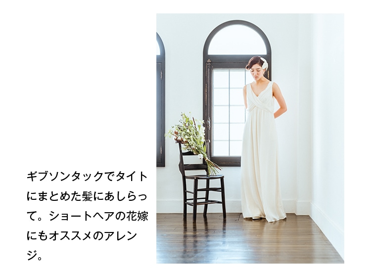 ギブソンタックでタイトにまとめた髪にあしらって。ショートヘアの花嫁にもオススメのアレンジ。