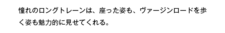 憧れのロングトレーンは、座った姿も、ヴァージンロードを歩く姿も魅力的に見せてくれる。